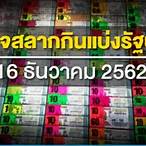 ตรวจสลากกินแบ่งรัฐบาลวันที่ 16 ธันวาคม